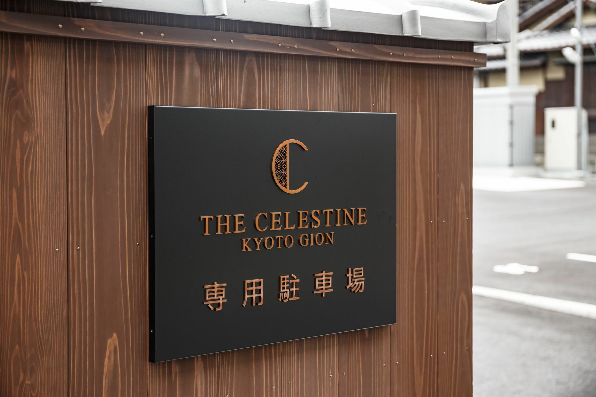 Hotel The Celestine Kyoto Gion Eksteriør billede The Celestine Kyoto Gion